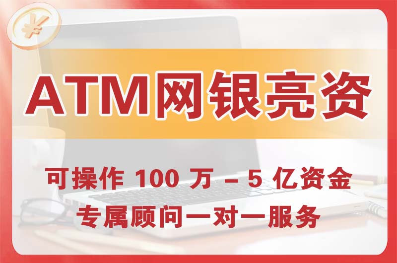 简阳ATM机、网银亮资显账