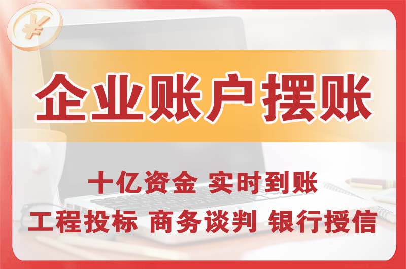 简阳企业账户摆账